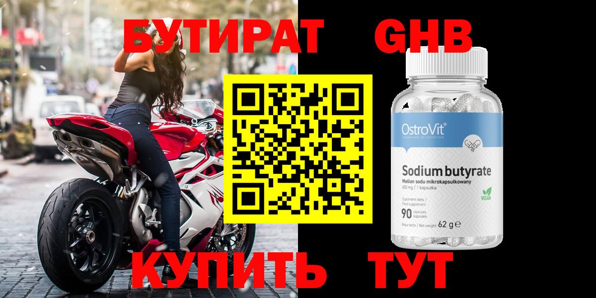 Бутират Butirat Лесосибирск
